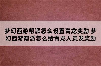 梦幻西游帮派怎么设置青龙奖励 梦幻西游帮派怎么给青龙人员发奖励